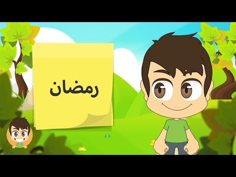  Learn Hijri Months in Arabic for kids - تعلم الأشهر الهجرية بالعربية للأطفال