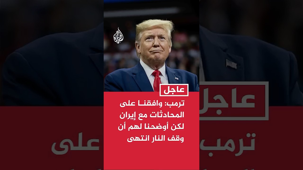 فيديو | ترمب: وافقنا على المحادثات مع إيران لكن أوضحنا أن وقف النار انتهى