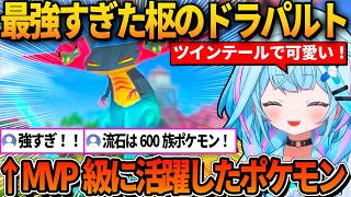 MVP級の活躍をした可愛いだけじゃない枢のドラパルト【ホロライブ切り抜き/水宮枢】