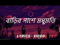 বাড়ীর পাশে মধুমতি Barir Pashe Modhumoti Bangla Lyrics Song Songwith