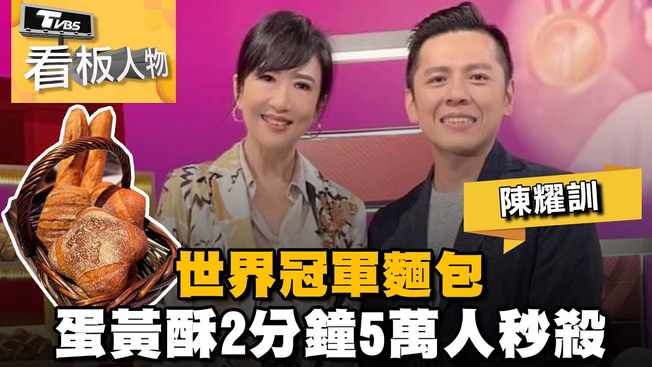 每出必秒殺!陳耀訓解密蛋黃酥身世 盼能一直「快樂做麵包」