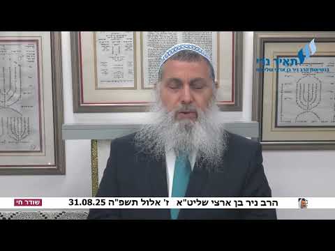 הרב ניר בן ארצי שליט"א: "משיח לא נולד לפני 30 שנה, הוא עובד ויודעים שהוא משיח מעל 30 שנה"