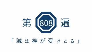 第808遍 「誠は神が受けとる」