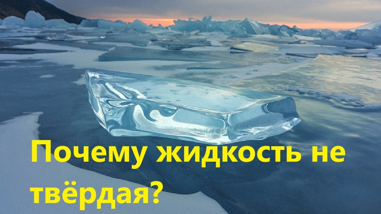 Почему жидкость не твёрдая?