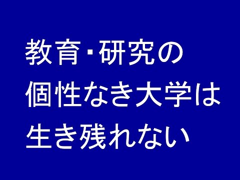 心理学科 教育・研究の個性なき大学は生き残れない