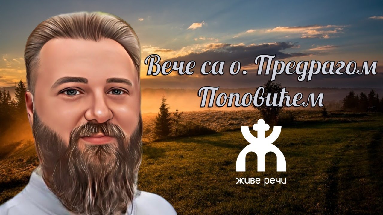 5.2.2022. У 21:30, ВЕЧЕ СА О. ПРЕДРАГОМ ПОПОВИЋЕМ