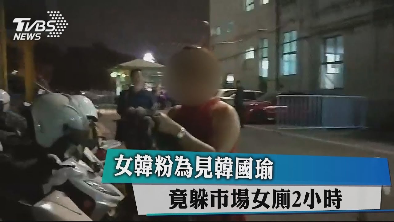 女韓粉為見韓國瑜　竟躲市場女廁2小時