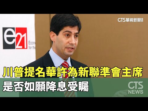 川普提名華許為新聯準會主席　是否如願降息受矚