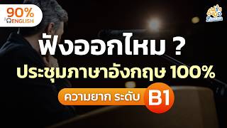 Meeting Listening Challenge ทดสอบฟังประชุมภาษาอังกฤษ 100% รอดไหม ? | Farang Angmor Podcast