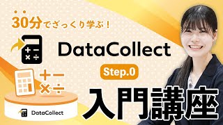 30分でざっくり学ぶ!DataCollect(データコレクト)入門講座 Step.0