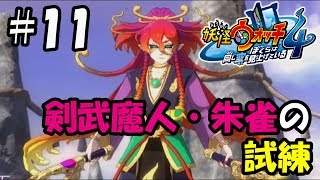 【ぼく空】#11 剣武魔人・朱雀の試練【妖怪ウォッチ4】