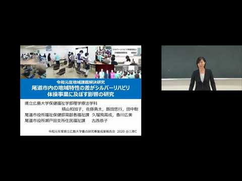 保健福祉学科 【地域課題解決研究⑦】尾道市内の地域特性の差がシルバーリハビリ体操事業に及ぼす影響の研究