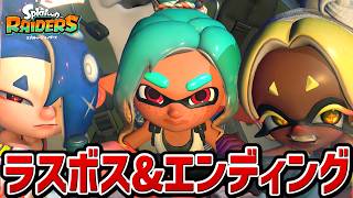 【スプラトゥーンレイダース】ラスボス戦・エンディング【switch2】【スプラ レイダース】