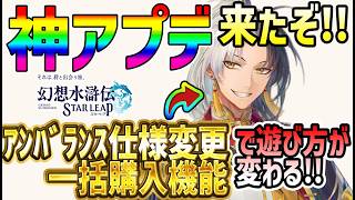 【#幻水SP】 #45 9月後半予定の神改修で利便性超向上！バトルが変わる！ 【#幻想水滸伝】【#幻想水滸伝スターリープ】【#スターリープ】