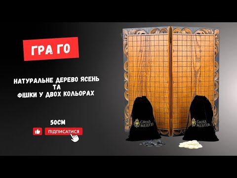 Настольная игра Го из дерева 50 см с профессиональными камнями - фото 2 - id-p1732651793