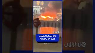 اندلاع حريق في جزيرة كيش الإيرانية بعد غارة أمريكية thumbnail