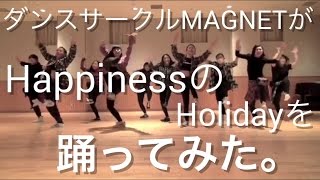 Happiness/Holidayを踊ってみた。【ダンスサークルMAGNET】Dance Cover カバーダンス マグネット e-girls