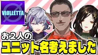 【夜王国】卒業前に不破っち＆巴さんのユニット名を考えてきたグウェル・オス・ガール【不破湊/白雪巴/にじさんじ/切り抜き】 #VIØLLETTA