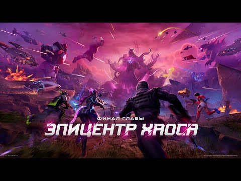 Финал главы 6 | Тизер-трейлер события