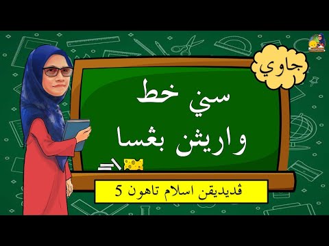Seni Khat Warisan Bangsa | Bidang Jawi | Tahun 5 KSSR Semakan |