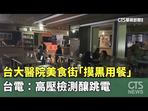 台大醫院美食街「摸黑用餐」　台電：高壓檢測釀跳電