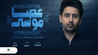 اغاني البوم فؤاد فؤاد عبدالواحد