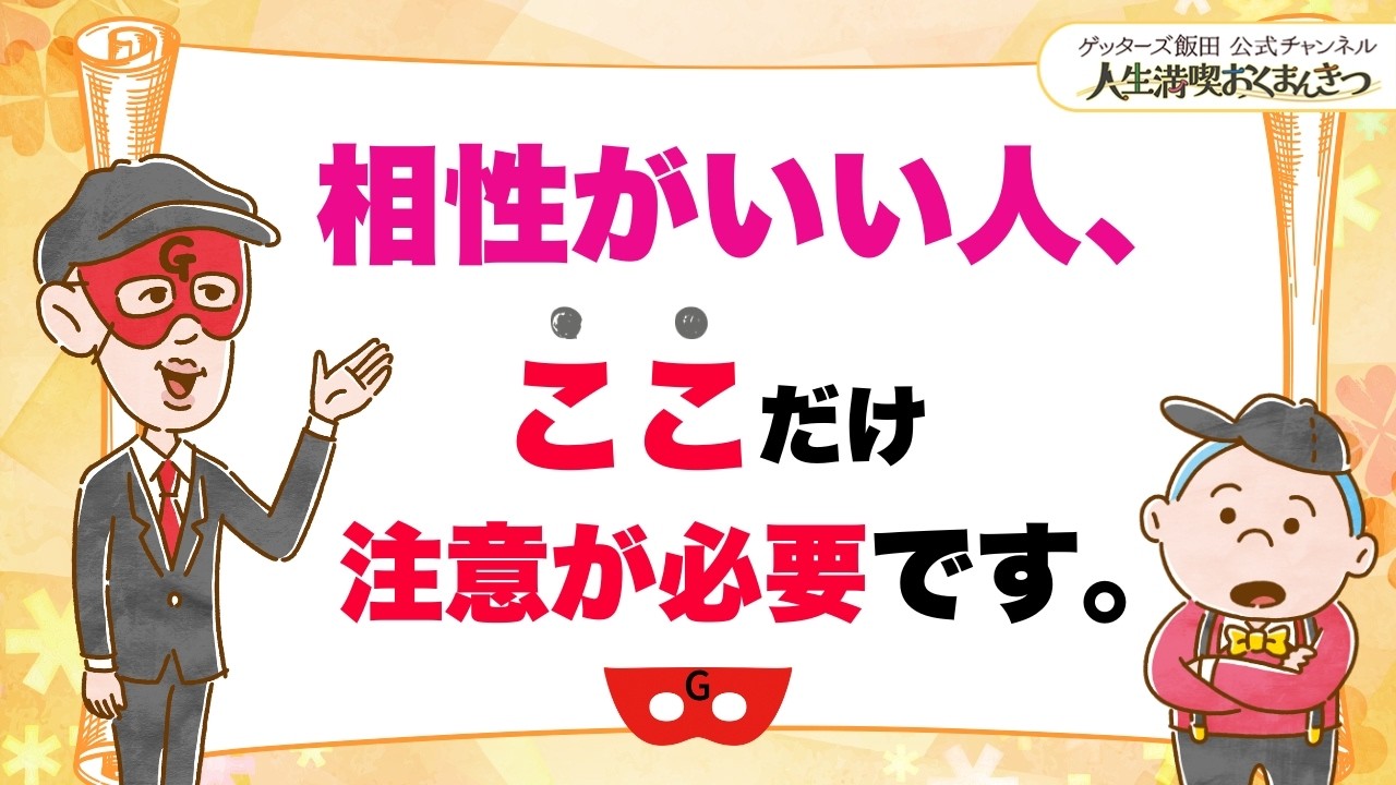 「相性がいい人」には、ここだけ気をつけてください【 ゲッターズ飯田の「人生満喫♪おくまんきつ♪」vol.48】