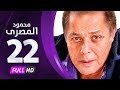 مسلسل محمود المصري - بطولة محمود عبدالعزيز - الحلقة الثانية والعشرون - Mahmoud Elmasre Series Eps 22 mp3