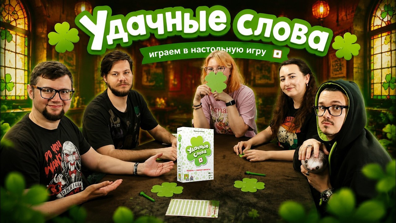 УДАЧНЫЕ СЛОВА (So Clover!) 🍀 играем в настольную кооперативную игру на ассоциаци