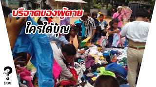 บริจาคของคนตาย ใครได้บุญ??  | |