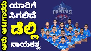 IPL 2021: Who will replace Shreyas Iyer as Delhi Capitals captain? | ipl 2021 kannada news