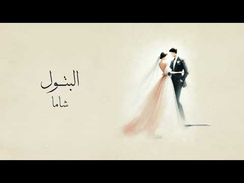 كلمات اغنية البتول