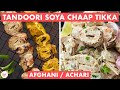 Tandoori Soya Chaap Tikka | Achari & Afghani Chaap | अचारी और अफ़ग़ानी सोया चा