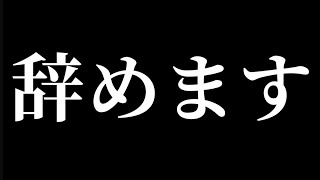 辞めます