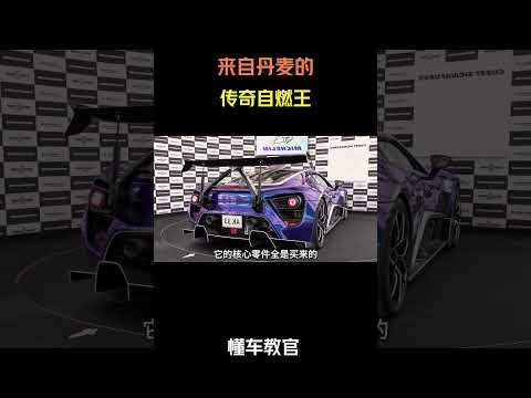 来自丹麦的传奇自燃王 #汽车 #汽車 #汽车知识
