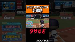 【天罰】自ら負けに行くスタイル#shorts 【パワプロ2024】