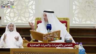 167 - التفاخر بالقوميّات والنعرات الجاهليّة - عثمان الخميس