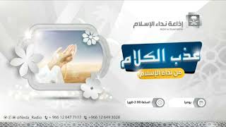 أ.د. علي الشبل | برنامج عذب الكلام (يوم العرض) image