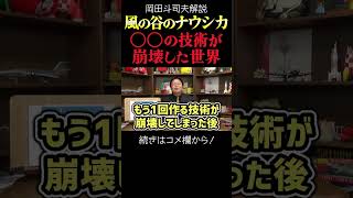 【ナウシカ】宮崎駿の作る世界・セラミック文明の末路 岡田斗司夫ジブリ解説 #shorts