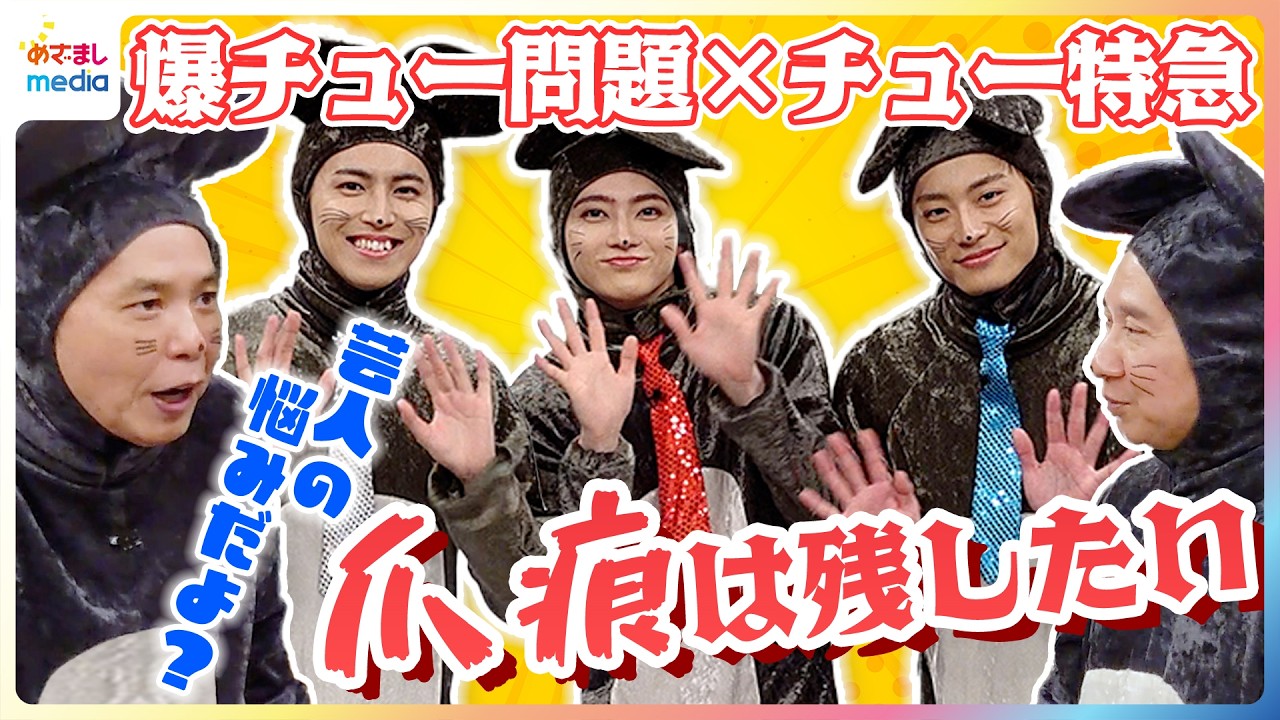 超特急が爆笑問題にお悩み相談！意外な質問に太田光が驚き「芸人の悩みだよ！？」【『爆チュー問題コント祭り2026』アフタートーク】