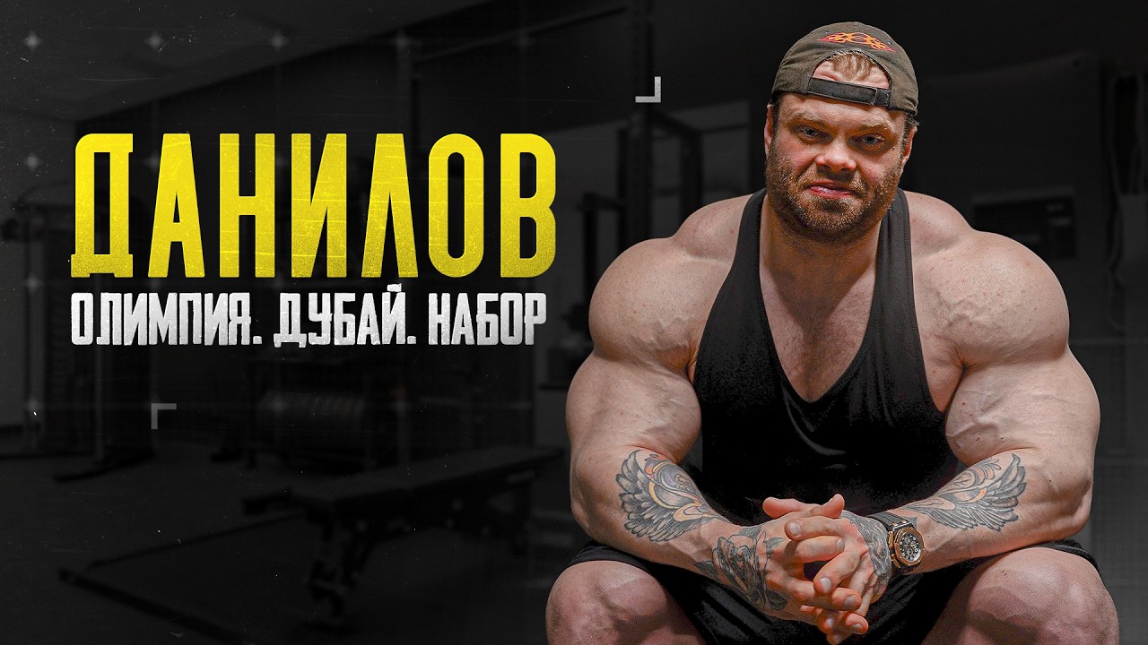 Данилов - Конфликт в Дубае. Рекорд по весу. Виза. Старт подготовки.