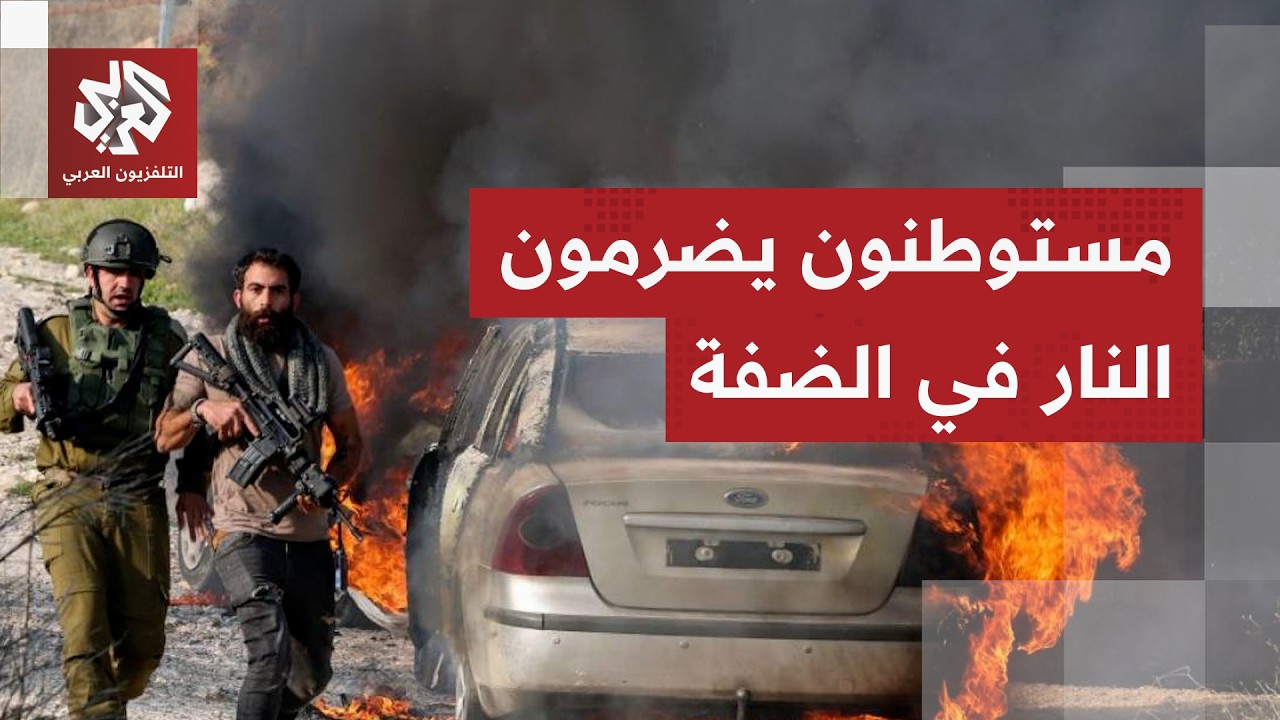 يوم دموي في الضفة.. عصابات المستوطنين تهاجم بلدات الضفة وتضرم النيران تحت حصا