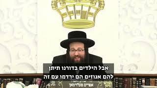 הילדים לא יסלחו לך. | הרב יואל ראטה שליט"א (הרב יואל ראטה) - התמונה מוצגת ישירות מתוך אתר האינטרנט יוטיוב. זכויות היוצרים בתמונה שייכות ליוצרה. קישור קרדיט למקור התוכן נמצא בתוך דף הסרטון