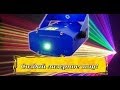 Лазерная цветомузыка - Цветомузыка для дома 