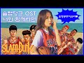Jiyoon - If I am with You (Slam Dunk OST Cover)