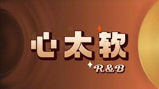 Download lagu 精致男声 - 心太软 『你總是心太軟 心太軟 獨自一個人流淚到天亮』原唱：任賢齊 (Richie Jen) mp3