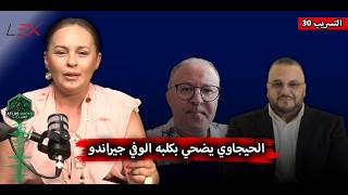 الحيجاوي يضحي بكلبه الوفي جيراندو