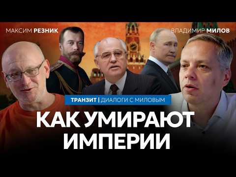 Как умирают империи. Уроки для современной России | Милов и Резник