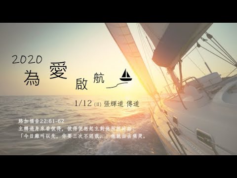 2020.01.12 ｜ 為愛啟航 ｜ 張輝道    傳道