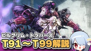【FF14】パッチ7.35「ピルグリム・トラバース」T91-T99攻略！要注意ザコ敵＆エミネントグリーフギミック解説